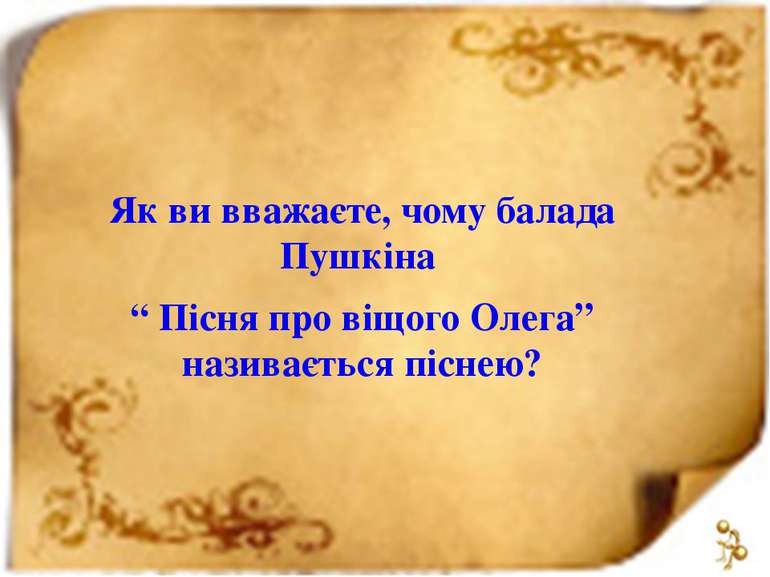 Як ви вважаєте, чому балада Пушкіна “ Пісня про віщого Олега” називається піс...