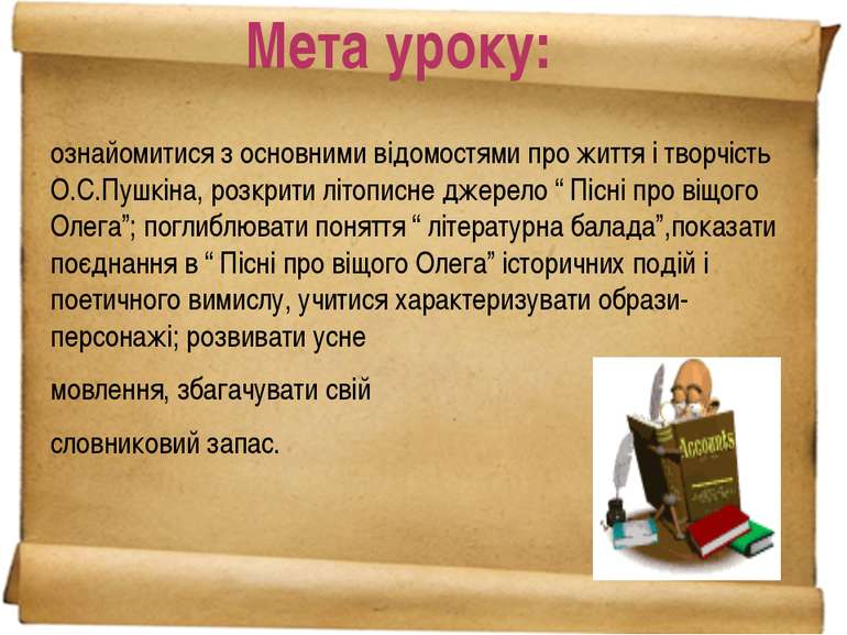 ознайомитися з основними відомостями про життя і творчість О.С.Пушкіна, розкр...