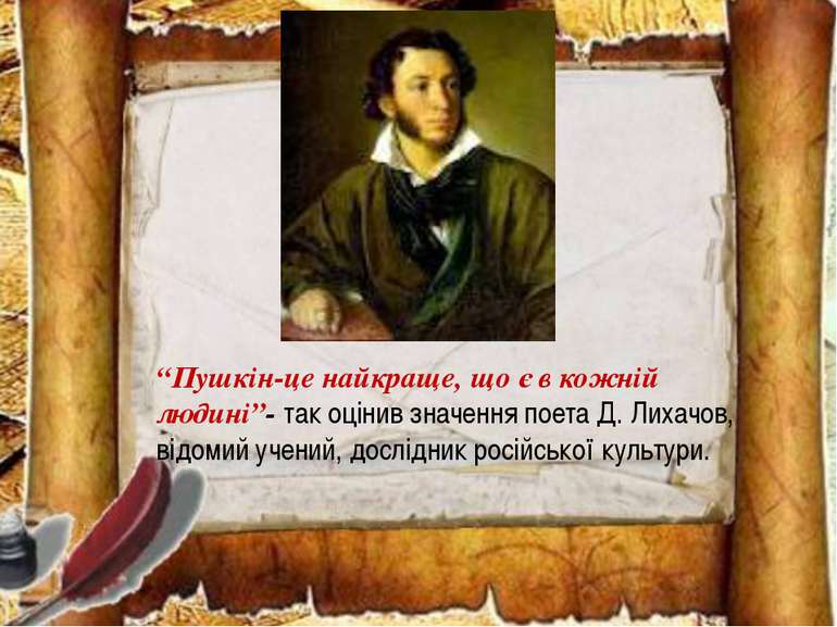“Пушкін-це найкраще, що є в кожній людині”- так оцінив значення поета Д. Лиха...
