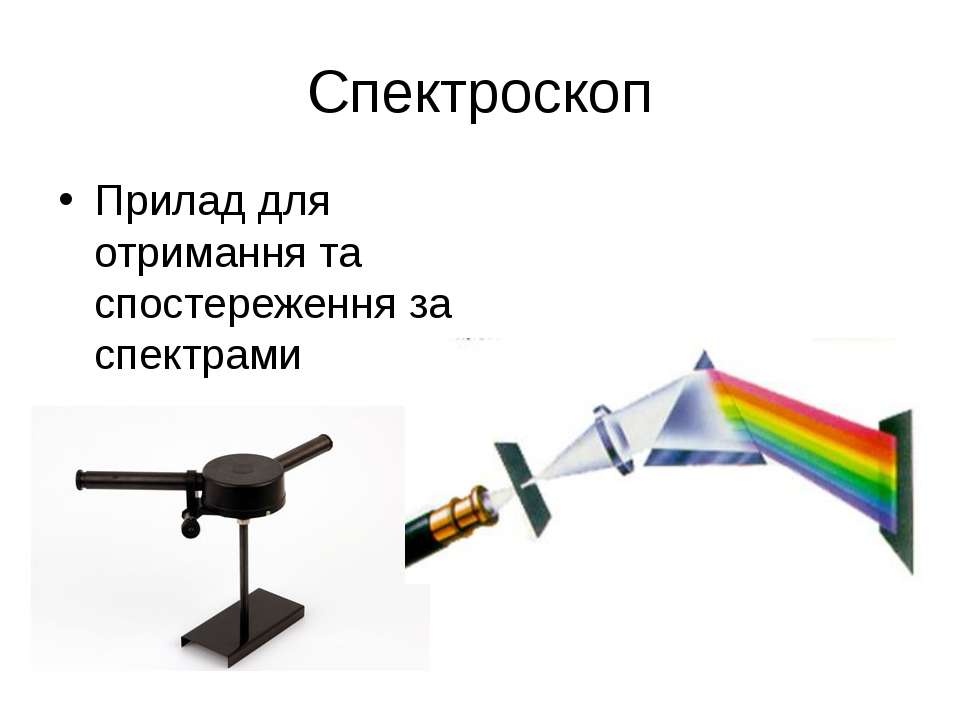 Чем отличается спектроскоп. Спектрограф и спектроскоп. Спектроскоп призматического типа. Призменный спектроскоп. Спектроскоп схема.