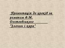 Ф.М. Достоєвського “Злочин і кара”
