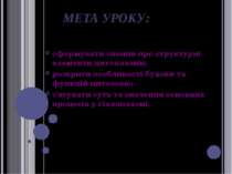 МЕТА УРОКУ: сформувати знання про структурні елементи цитоплазми; розкрити ос...