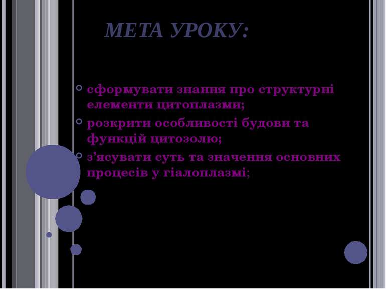 МЕТА УРОКУ: сформувати знання про структурні елементи цитоплазми; розкрити ос...