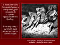 Ілюстрація Г. Доре до “Божественної Комедії” - четверте коло Пекла В третьому...