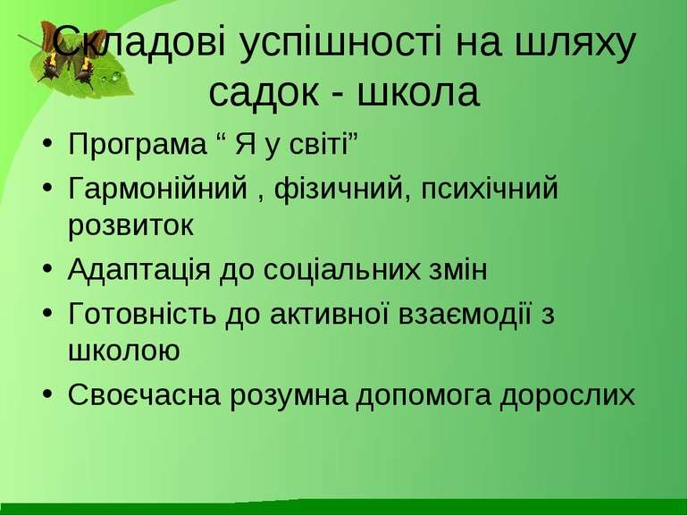 Складові успішності на шляху садок - школа Програма “ Я у світі” Гармонійний ...