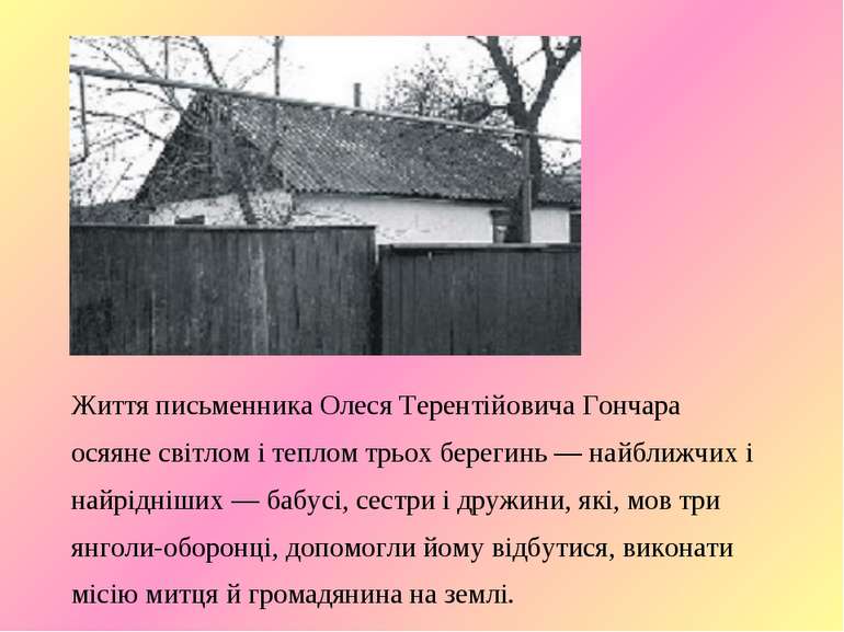 Життя письменника Олеся Терентійовича Гончара осяяне світлом і теплом трьох б...