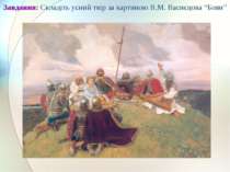 Завдання: Складіть усний твір за картиною В.М. Васнєцова “Боян”