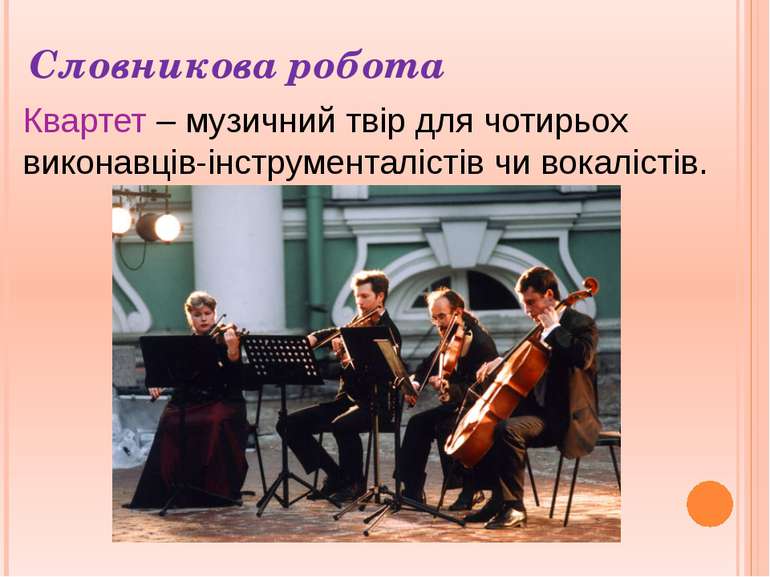Словникова робота Квартет – музичний твір для чотирьох виконавців-інструмента...