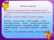 Диктант-переклад Перекладіть українською мовою і порівняйте способи творення ...