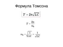 Формула Томсона