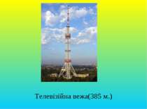Телевізійна вежа(385 м.)