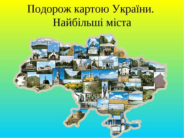 Подорож картою України. Найбільші міста