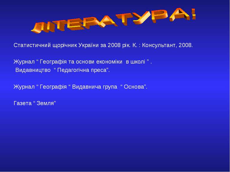 Статистичний щорічник України за 2008 рік. К. : Консультант, 2008. Журнал “ Г...