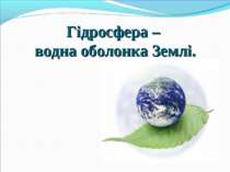 Гідросфера – водна оболонка Землі.