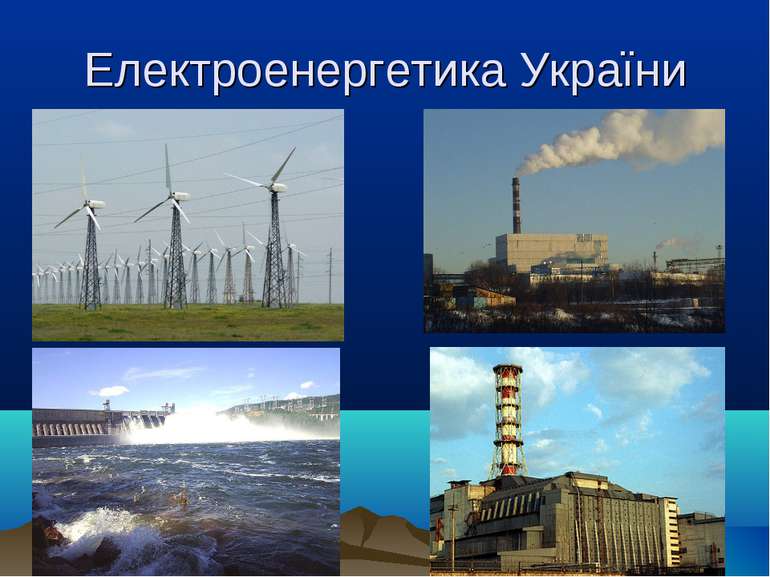 Реферат: Електроенргетика України