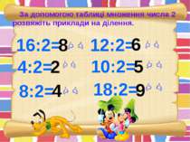16:2= 4:2= 8:2= 12:2= 10:2= 18:2= 8 2 4 6 5 9 За допомогою таблиці множення ч...