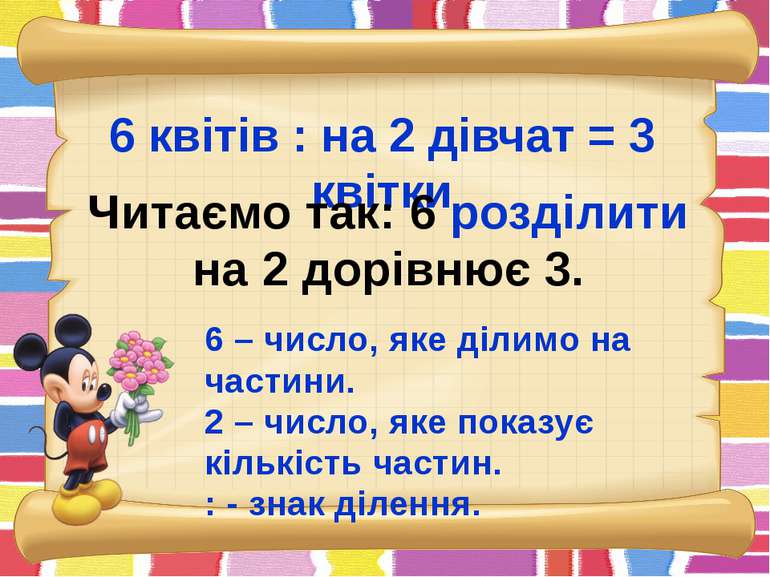 6 квітів : на 2 дівчат = 3 квітки Читаємо так: 6 розділити на 2 дорівнює 3. 6...