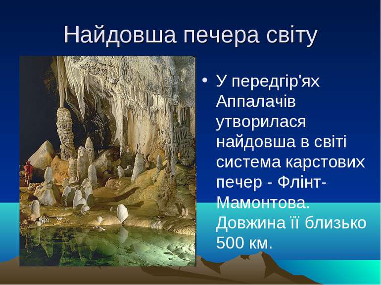 Найдовша печера світу У передгір'ях Аппалачів утворилася найдовша в світі сис...