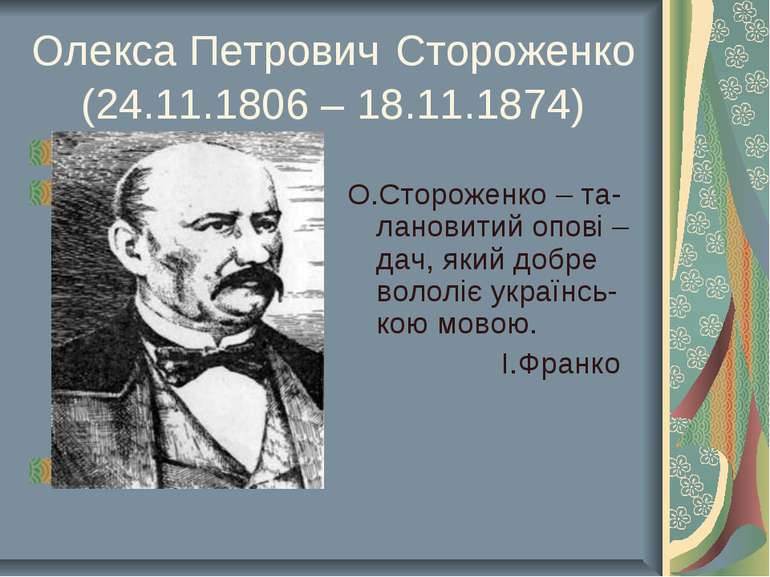 Олекса Петрович Стороженко (24.11.1806 – 18.11.1874) 1806 - О.Стороженко – та...