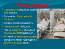 Тяжка форма Наростаюча загальна слабість, біль голови. Анорексія, багаторазов...