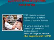 Діагностика вірусних гепатитів УЗД органів черевної порожнини – з метою оцінк...