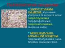 Патогенетичні синдроми ХОЛЕСТАТИЧНИЙ СИНДРОМ: порушення утворення та екскреці...