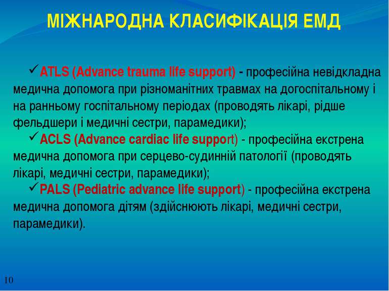 МІЖНАРОДНА КЛАСИФІКАЦІЯ ЕМД ATLS (Advance trauma life support) - професійна н...