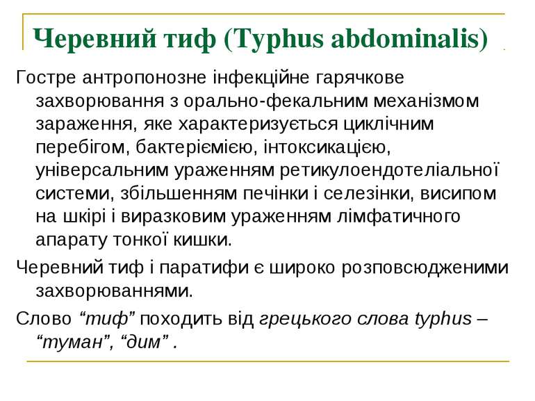 Черевний тиф (Typhus abdominalis) Гостре антропонозне інфекційне гарячкове за...