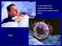 Грип гостре інфекційне захворювання, яке спричиняють мікроскопічні віруси.