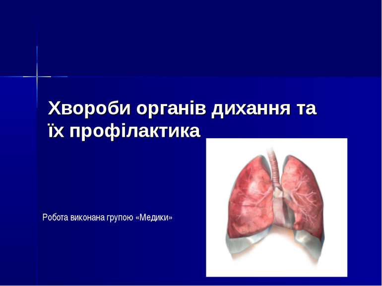 Хвороби органів дихання та їх профілактика Робота виконана групою «Медики»