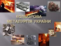 Кольорова металургія України