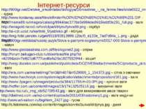 http://ai-cdr.ucoz.ru/kartinki_5/yabloko.gif - яблуко http://lenagold.narod.r...