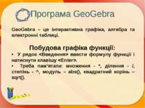 Програма GeoGebra GeoGebra – це інтерактивна графіка, алгебра та електронні т...