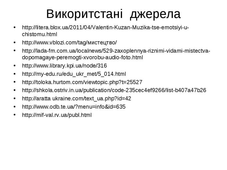 Викоритстані джерела http://litera.blox.ua/2011/04/Valentin-Kuzan-Muzika-tse-...