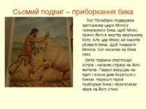 Сьомий подвиг – приборкання бика Бог Посейдон подарував критському царю Мінос...