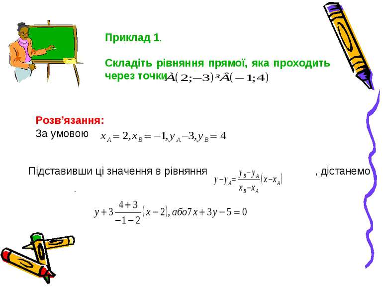 Приклад 1. Складіть рівняння прямої, яка проходить через точки Розв’язання: З...