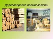 Деревообробна промисловість