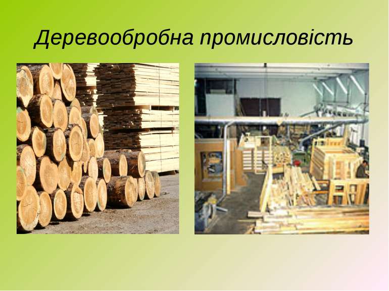 Деревообробна промисловість