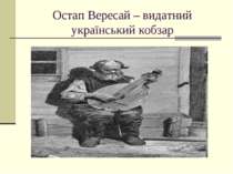 Остап Вересай – видатний український кобзар
