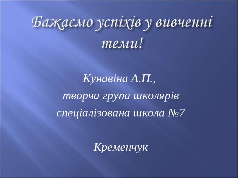 Кунавіна А.П., творча група школярів спеціалізована школа №7 Кременчук