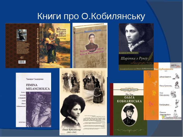 Книги про О.Кобилянську