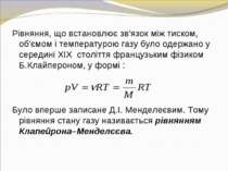 Рівняння, що встановлює зв'язок між тиском, об'ємом і температурою газу було ...