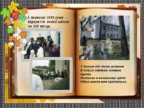 1 вересня 1999 року - відкриття нової школи на 109 місць. У долині під лісом ...