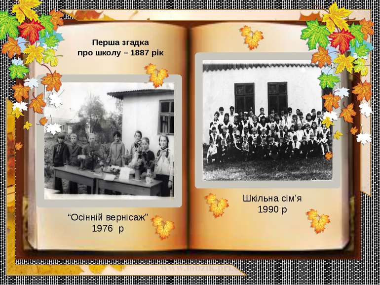 Перша згадка про школу – 1887 рік “Осінній вернісаж” 1976 р Шкільна сім’я 1990 р