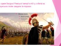 Однак армія Західної Римської імперії в 451 р. в битві на Каталаунських полях...