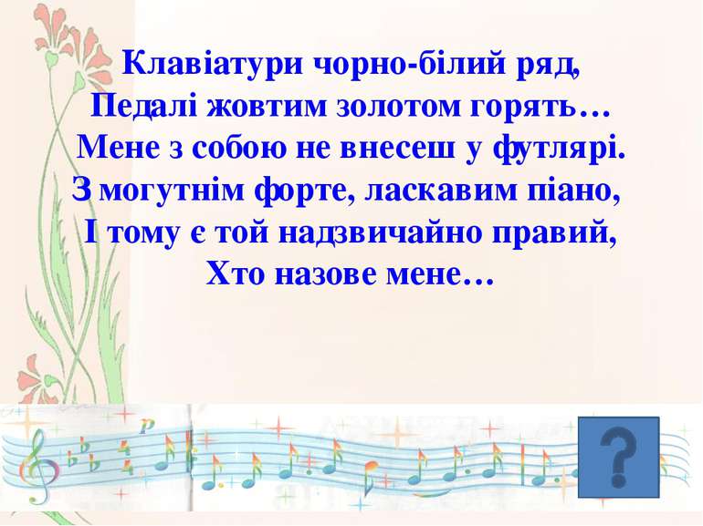 Україну прославляє, Хоч не знає слів, Тугу людям розганяє Многострунний спів....