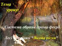 Тема уроку: Система образів драми-феєрії Лесі Українки “Лісова пісня”