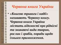 Червона книга України «Книгою тривоги і надії» називають Червону книгу. Черво...