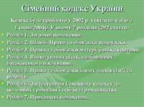 Сімейний кодекс України Кодекс було прийнято у 2002 р. і введено в дію з 1 сі...