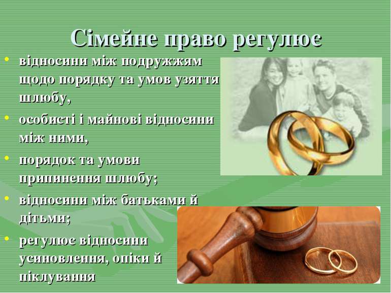 Сімейне право регулює відносини між подружжям щодо порядку та умов узяття шлю...